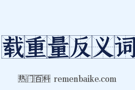 载重量反义词是什么意思的图片